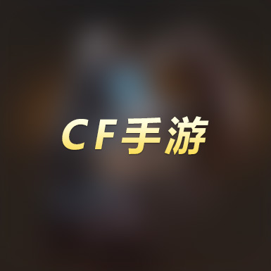 CF手游租号