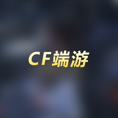 CF端游租号