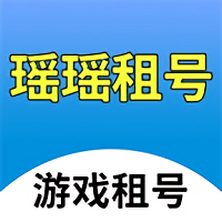 瑶瑶租号app