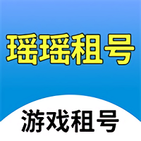 瑶瑶租号软件下载-瑶瑶租号app下载v0.0.32 安卓版