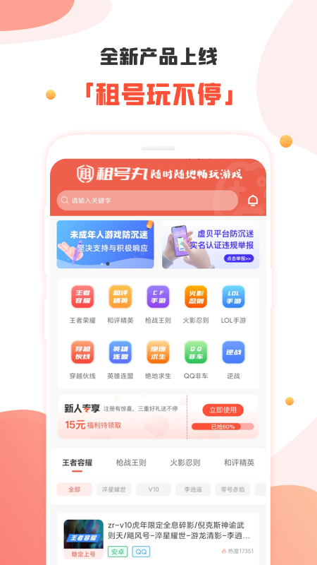 租号社app v1.0.0 安卓版 1