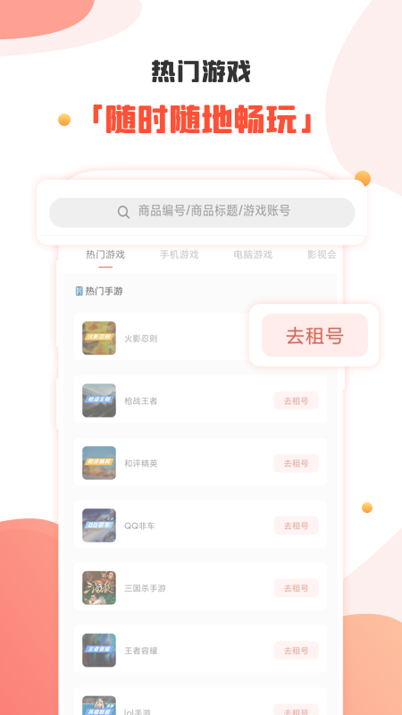 租号社app v1.0.0 安卓版 0