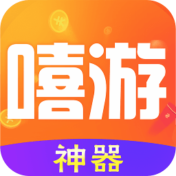 嘻游神器app下载