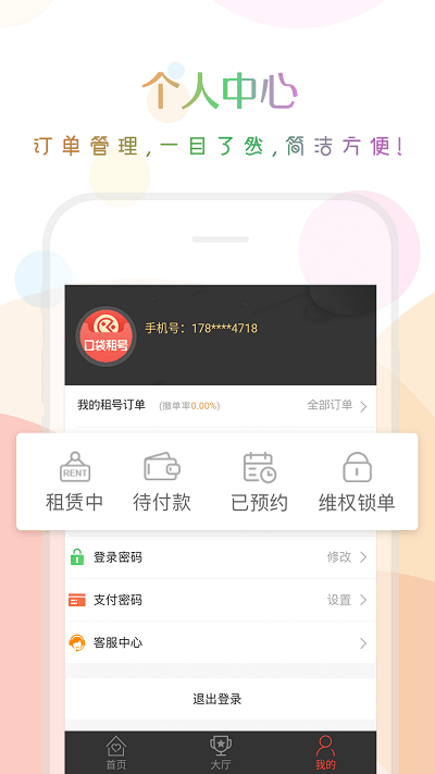 口袋租号最新版下载